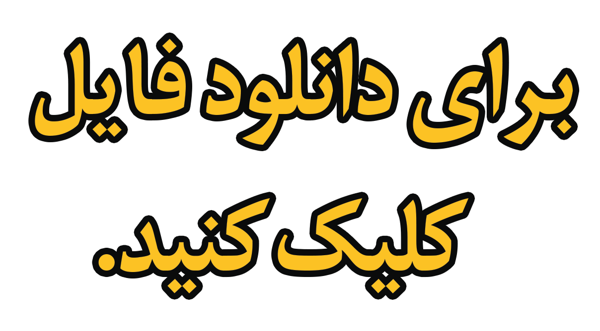 دانلود فایل از اینجاست