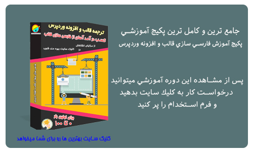 دوره آموزش فارسی سازی قالب وردپرس