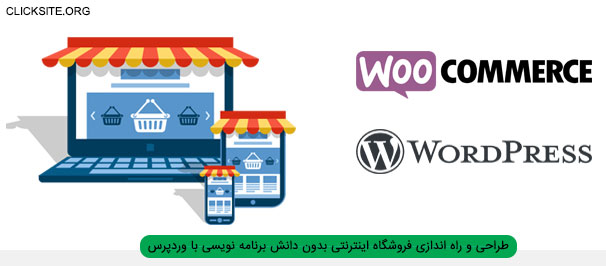 آموزش ویدیویی ووکامرس