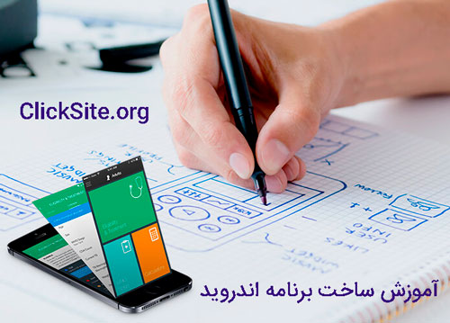 آموزش ساخت برنامه اندروید