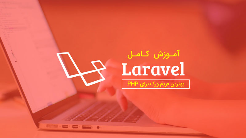 آموزش کامل لاراول