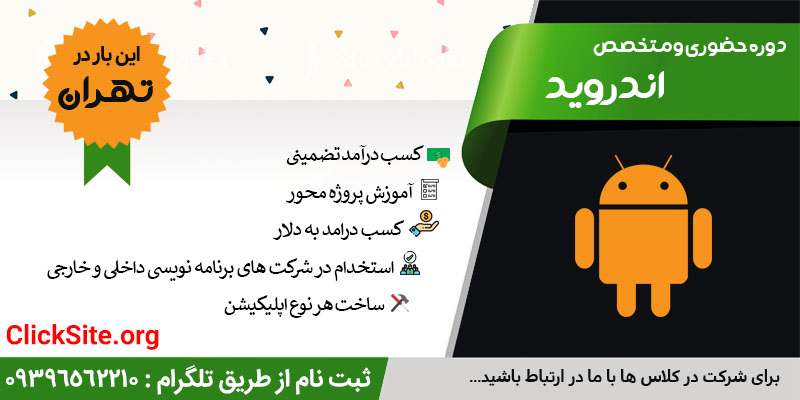 آموزش زبان برنامه نویسی اندروید