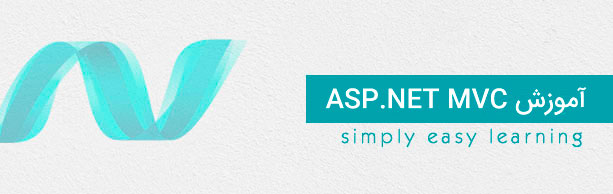 آموزش ASP.NET MVC