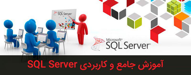 آموزش Sql Server