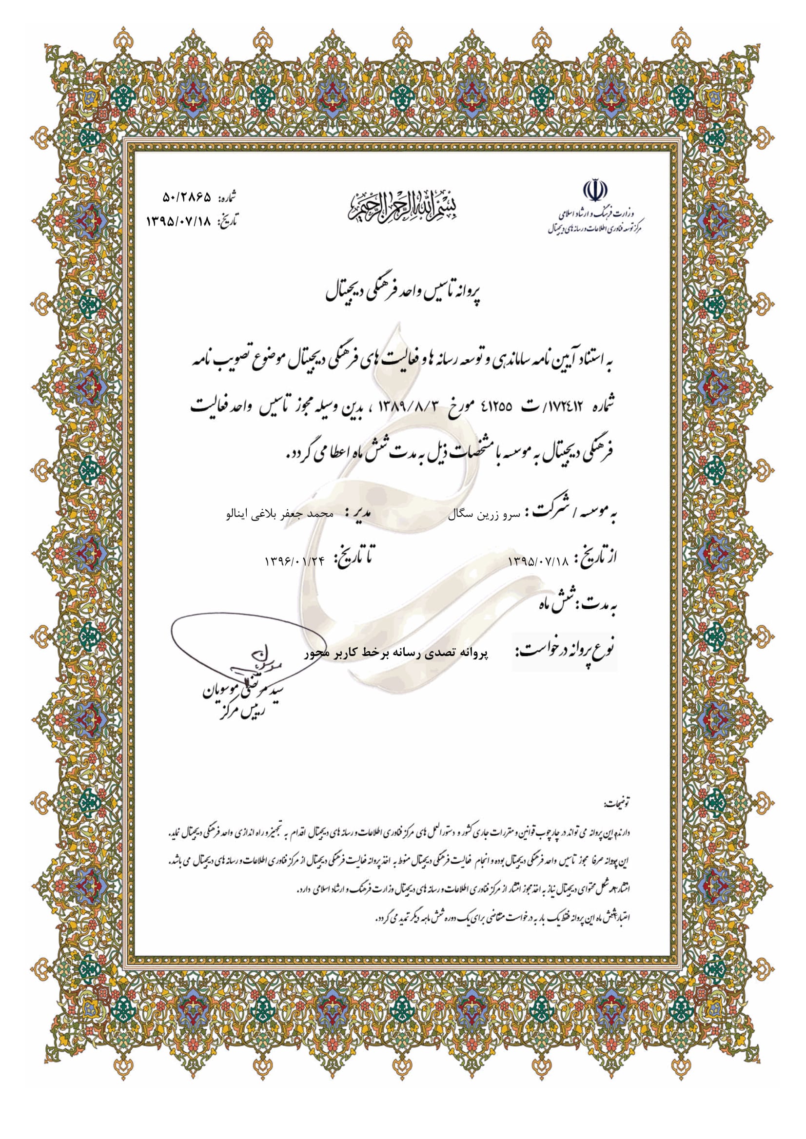 مجوز تاسیس واحد فرهنگی - رسانه کاربرمحور